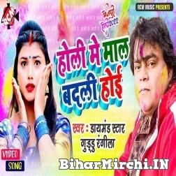 Holi Mein Maal Badli Hoi (Guddu Rangeela) Mp3 Song