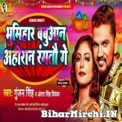 Bhumihar Babuaan Ahiraan Ragtau Ge (Gunjan Singh, Antra Singh Priyanka) Mp3 Song 2022