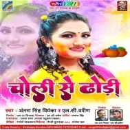 Are Rangwa Rangati Choli Se Dhodi Tak Mp3 Song