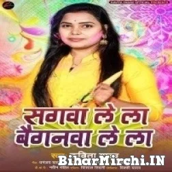 Sagwa Lela Baiganwa Lela (Kavita Yadav) 2022 Mp3 Song