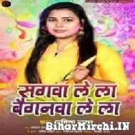 Sagwa Lela Baiganwa Lela (Kavita Yadav) 2022 Mp3 Song