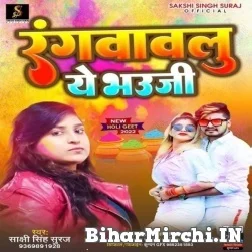 Ragwawalu Ae Bhauji (Sakshi Singh Suraj) Mp3 Song 2022