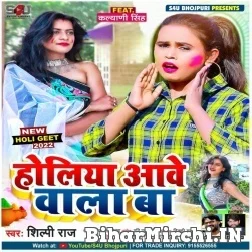 Holiya Aawe Wala Ba (Shilpi Raj) Mp3 Song 2022