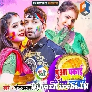 Pua Pakai ki Rang Dalwai (Neelkamal Singh , Shilpi Raj) 2022 Mp3 Song