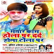 Bhatar Kam Hola Par Dard Hola Tola Par (Ankit Akela) 2022 Mp3 Song