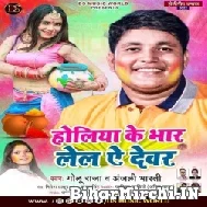 Holiya Ke Bhaar Lela Ae Dewar (Golu Raja, Anjali Bharti) 2022 Mp3 Song