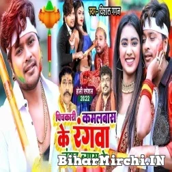 Pichkari Kamalbas Ke Rangawa Langadbas Ke (Vishal Gagan) 2022 Mp3 Song