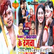 Pichkari Kamalbas Ke Rangawa Langadbas Ke (Vishal Gagan) 2022 Mp3 Song