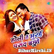 Holi Me Murai Pasand Baduye (Pramod Premi Yadav) 2022 Mp3 Song