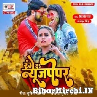 Range Da News Paper (Mohan Singh, Shilpi Raj) 2022 Mp3 Song