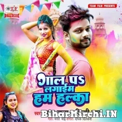 Gaal Pa Lagaim Ham Halka (Amar Raja, Shilpi Raj) 2022 Mp3 Song