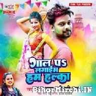 Gaal Pa Lagaim Ham Halka (Amar Raja, Shilpi Raj) 2022 Mp3 Song