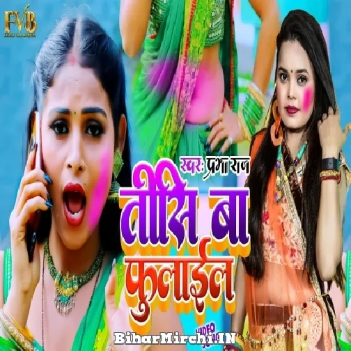 Tisi Ba Fulail (Prabha Raj) 2022 Mp3 Song