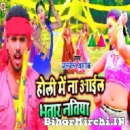 Holi Me Na Aail Bhatar Natiya (Albela Ashok) 2022 Mp3 Song