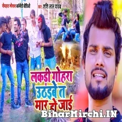 Lakadi Gohra Uthaibe Te Mar Ho Jaai (Shashi Lal Yadav) 2022 Mp3 Song