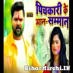 Pichkari Ke Man Smman (Samar Singh, Kavita Yadav) 2022 Mp3 Song