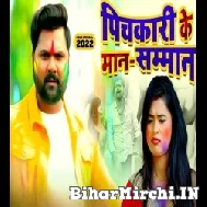 Pichkari Ke Man Smman (Samar Singh, Kavita Yadav) 2022 Mp3 Song