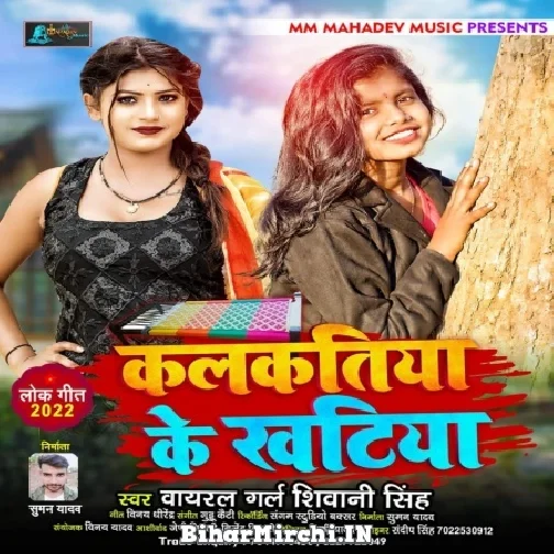 Kalkatiya Ke Khatiya (Shivani Singh) 2022 Mp3 Song