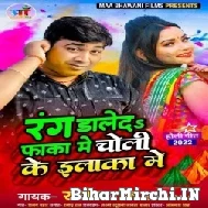 Rang Daaleda Faaka Me Choli Ke Ilaaka Me (Rajan Raj) Mp3 Songs