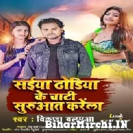 Saiya Dhodiya Ke Chati Suruaat Karela (Vikash Balamua, Puja) Mp3 Song