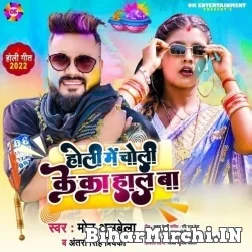 Holi Me Choli Ke Ka Haal Ba (Monu Albela, Antra Singh Priyanka) Mp3 Song 2022