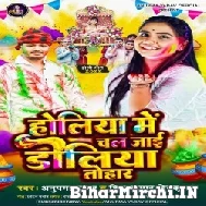 Holiya Me Chal Jayi Doliya Tohar (Shiv Kumar Bikku, Anupama Yadav) Full Mp3 Song