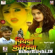 Piyawa Kariyawa (Shilpi Dehati) Full Mp3 Songs