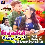 Pichukariye Se Pyar Kar La (Shilpi Raj) 2022 Mp3 Song