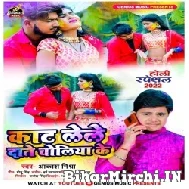 Kat Le Le Date Choliya ke (Akash Mishra) 2022 Mp3 Song