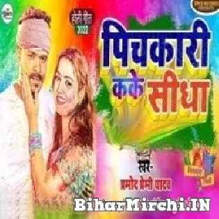 Pichkari Ka Ke Sidha Jab Bida Karila Mp3 Song