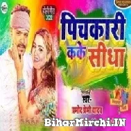 Pichkari Ka Ke Sidha (Pramod Premi Yadav, Shristhi Bharti) 2022 Mp3 Song