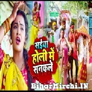 Saiya Holi Me Sanakle (Anupama Yadav) 2022 Mp3 Song