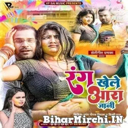 Rang Khele Ara Jani (Niraj Nirala, Shilpi Raj) 2022 Mp3 Song