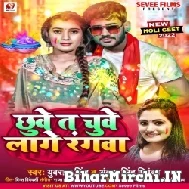 Chhuwe Ta Chuwe Lage Rangwa (Antra Singh Priyanka, Yuvraj Singh) 2022 Mp3 Song