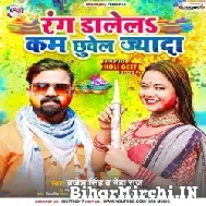 Rang Dalela Kam Chhuwe La Jada (Brajesh Singh, Neha Raj) 2022 Mp3 Song