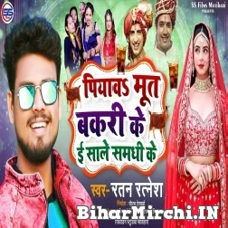 Piyawa Mut Bakari Ke E Sale Samdhi Ke (Ratan Ratnesh) 2022 Mp3 Song