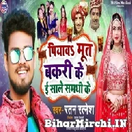 Piyawa Mut Bakari Ke E Sale Samdhi Ke (Ratan Ratnesh) 2022 Mp3 Song