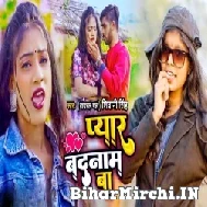 Pyar Badnam Ba (Shiwani Singh) 2022 Mp3 Song