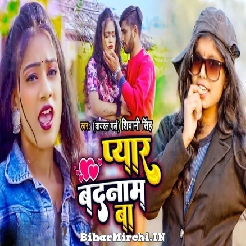 Pyar Badnam Ba (Shiwani Singh) 2022 Mp3 Song