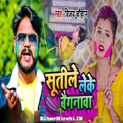 Sutile Leke Baignwa (Vijay Chauhan) 2022 Mp3 Song