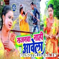 Sajanwa Nahi Aawela (Prabha Raj) 2022 Mp3 Song