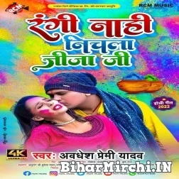 Rangi Nahi Nichala Jija (Awadhesh Premi Yadav) 2022 Mp3 Song