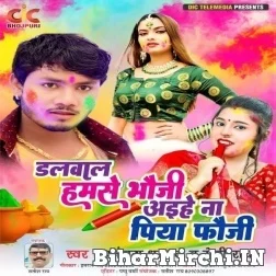 Dalwal Hamse Bhauji Aaihe Na Piya Fauji (Dhananjay Dhadkan) Mp3 Song 2022