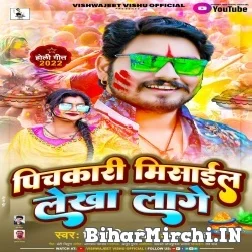 Pichkari Misayil Lekha Lage (Vishwajeet Vishu , Mamta Maurya) Mp3 Song