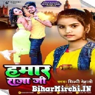 Hamar Raja Ji (Shilpi Dehati) 2022 Mp3 Song