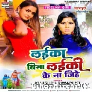 Laika Bina Laiki Ke Na Jihe (Khushbu Tiwari KT) 2022 Mp3 Song