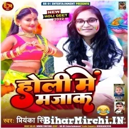 Holi Me Majaak (Priyanka Singh) 2022 Mp3 Song