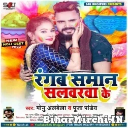 Rangab Saman Salwarwa Ke (Monu Albela, Puja Pandey) 2022 Mp3 Song