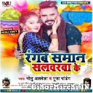 Rangab Saman Salwarwa Ke (Monu Albela, Puja Pandey) 2022 Mp3 Song