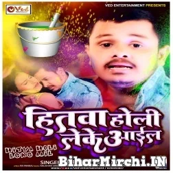 Hitwa Holi Leke Aail (Shiv Kumar Bikku) 2022 Mp3 Song